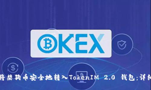 如何将柴狗币安全地转入TokenIM 2.0 钱包：详细指南