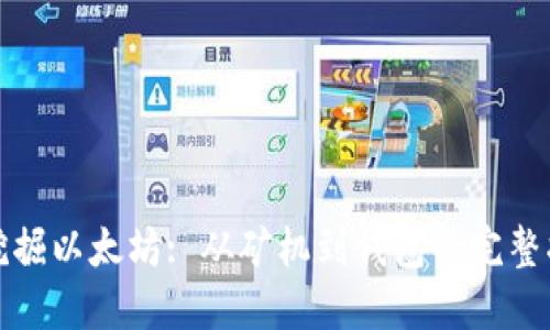 : 挖掘以太坊: 从矿机到钱包的完整指南
