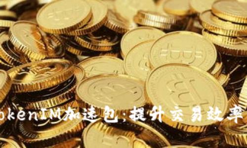 如何购买TokenIM加速包：提升交易效率的最佳指南