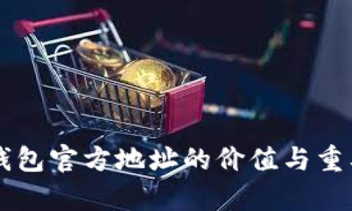 以太坊钱包官方地址的价值与重要性解析