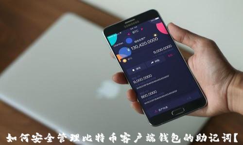
如何安全管理比特币客户端钱包的助记词？