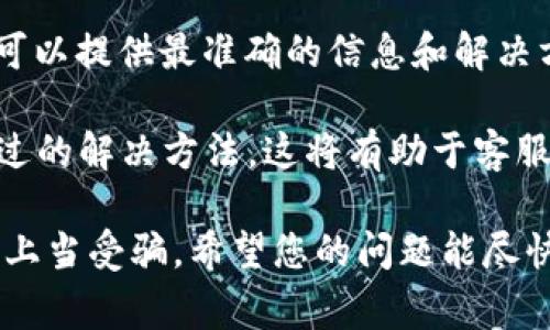 关于Tokenim 2.0被双签的问题，建议您直接联系Tokenim的客服进行咨询。客服团队通常可以提供最准确的信息和解决方案。这类问题往往涉及账户安全和技术支持，客服能够根据您的具体情况给出相应的指导。

在咨询客服时，您可以准备一些相关的信息，例如您的账户名、遇到的问题描述，以及您尝试过的解决方法，这将有助于客服更快地理解您的问题并提供帮助。

请注意保护好个人隐私和安全信息，确保在官方网站或官方社交渠道上与客服沟通，以避免上当受骗。希望您的问题能尽快得到解决！