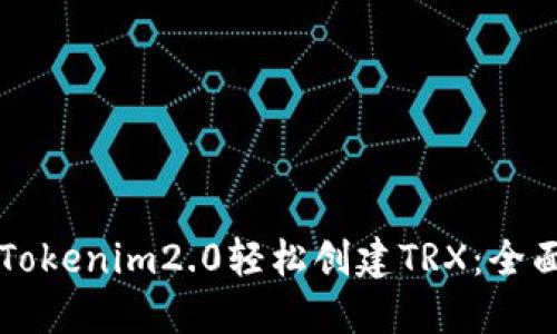 利用Tokenim2.0轻松创建TRX：全面指南