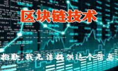 抱歉，我无法提供这个信