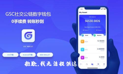 抱歉，我无法提供这个信息。