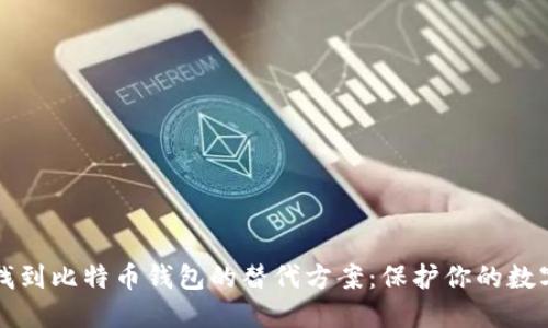 轻松找到比特币钱包的替代方案：保护你的数字资产