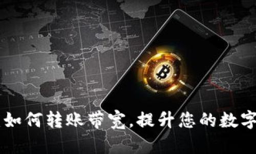Tokenim 2.0：如何转账带宽，提升您的数字资产管理体验
