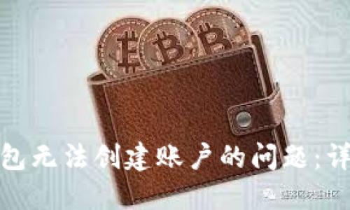 如何解决以太坊钱包无法创建账户的问题：详细指南与实用建议