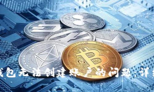 如何解决以太坊钱包无法创建账户的问题：详细指南与实用建议