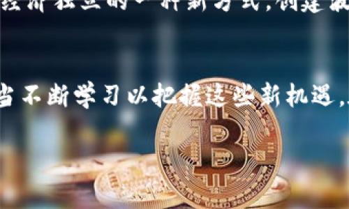 创建波场（TRON）钱包的过程相对简单，可以通过多种方法进行，包括使用官方钱包、第三方钱包应用或创建硬件钱包。以下是使用TRON官方钱包的步骤。请注意，在操作任何钱包时，一定要关注安全性，牢记私钥和助记词的保护。

步骤一：下载TRON钱包
访问TRON的官方网站（tronscan.org）或者直接在移动设备的应用商店中搜索“TRON Wallet”下载官方的钱包应用。确保下载的是官方版本，以避免安全隐患。

步骤二：创建新钱包
打开TRON钱包应用，选择“创建新钱包”选项。应用通常会提示您设定一个强密码，密码要尽可能复杂以确保安全。

步骤三：保存助记词
在创建钱包的过程中，系统会生成一组助记词。助记词是恢复钱包的关键，务必将其妥善保存，最好是写在纸上，并存放在安全的地方。切勿将助记词在线存储或与他人分享。

步骤四：钱包设置与使用
填写完助记词并确认无误后，您将进入钱包主界面。在这里，您可以查看钱包地址、收发TRX及其他支持的代币。您还可以在设置中调整一些钱包的隐私和安全选项。

步骤五：完成钱包创建
您已经成功创建了波场钱包！接下来，您可以进行充值、交易、或参与波场生态系统中的各种应用与服务。

关于波场钱包的安全建议
创建钱包后，紧接着要关注安全性。不要轻易相信别人的建议，尤其是涉及私钥或助记词的地方。定期更新您的安全软件，也可以考虑使用硬件钱包来增强安全。总之，安全意识是使用加密货币时至关重要的一部分。

个人感悟与经历
我记得第一次接触加密货币的时候，是在大学期间。那时我对比特币感到好奇，但并不知道如何开始。随着时间的推移，了解了不同区块链和钱包的创建，我意识到这项技术不仅仅是投资工具，更是关于价值传输和经济独立的一种新方式。创建波场钱包后，我实际体验到了区块链带来的便利，这一点让我感到兴奋。每当我看到我的资产逐渐增加时，都会想起那个对数字货币懵懂无知的自己，我的心情也充满了感慨，仿佛回到了第一次探索未知的那个时刻。

总结与展望
如今，随着区块链技术的不断发展，创建和使用波场钱包变得越来越容易。无论是为了投资，还是参与去中心化应用，波场都为我们提供了广阔的机遇。未来，区块链将会在更多领域找到应用，而我们作为用户，也应当不断学习以把握这些新机遇。在这个变革的时代，保护好你的资产、信息和个人安全是非常重要的。

希望以上步骤能够帮助你顺利创建波场钱包，并在区块链的世界中尽情探索和参与。如果您有任何进一步的问题，随时欢迎提问！