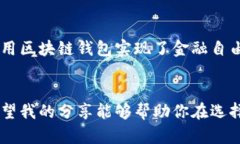 区块链钱包和以太坊钱包的关系，虽然它们之间