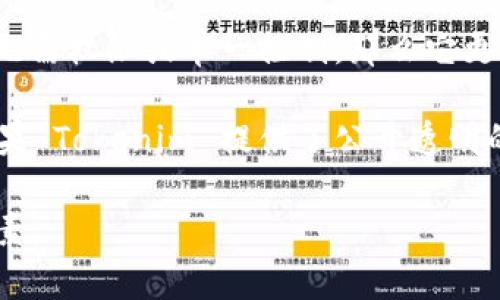 Tokenim 是一种区块链技术和代币管理平台，它的去中心化特性取决于其具体的实现和底层技术架构。一般来说，去中心化意味着没有单一的控制实体，数据和决策分散在多个节点或参与者之间。以下是一些关于 Tokenim 是否去中心化的重要考虑因素：

1. **底层区块链技术**：如果 Tokenim 构建在一个去中心化的区块链上（如以太坊、比特币等），那么它可以被视为去中心化的；反之，如果它依赖于中心化的数据库或服务器，那么就不具备真正的去中心化特性。

2. **治理**：一个去中心化的平台通常会有去中心化的治理机制。例如，持有代币的用户可以投票决定项目的发展方向或关键决策。如果 Tokenim 具备这样的治理机制，则更接近于去中心化。

3. **节点分布**：在一个去中心化的系统中，数据和处理能力应该在多个节点之间分布。如果 Tokenim 的网络节点由不同的参与者管理，而不是集中在某个实体手中，这也说明去中心化特性。

4. **访问和权限**：去中心化还意味着用户在系统中有平等的访问权和权限。如果 Tokenim 允许任何人参与，无需权限或单一控制，那么它更具有去中心化的特征。

5. **透明性与信任**：去中心化的系统通常更具透明性，用户可以查看所有交易记录和智能合约的执行情况。如果 Tokenim 提供了公开透明的操作，那么它会被认为是去中心化的。

综上所述，要判断 Tokenim 是否真的去中心化，需要具体分析其技术架构、治理机制、节点分布以及其他相关因素。