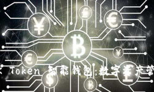 探索 ODELK Token 智能钱包：数字资产管理的新时代