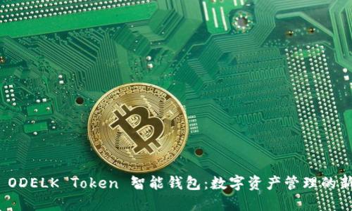 探索 ODELK Token 智能钱包：数字资产管理的新时代