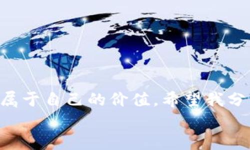 以太坊挖矿新手指南：如何免费创建和管理以太坊钱包
以太坊, 挖矿, 钱包/guanjianci

引言
在区块链的世界里，以太坊无疑是最具影响力的项目之一。从几年前的“大火”到如今的持续发展，越来越多的人开始关注以太坊的挖矿和钱包管理。在这个过程中，常常会有人问：“我能否免费挖以太坊并创建钱包？”这看似简单的问题，其实蕴含着很多的知识和技巧。接下来，我将详细解答这个问题，并与你分享我的经验和观点。

一、关于以太坊挖矿
首先，理解以太坊的挖矿机制是非常重要的。以太坊挖矿采用的是“工作量证明”（Proof of Work，PoW）机制，这意味着矿工需要使用计算能力来解决复杂的数学题，从而验证交易并创造新的以太币（ETH）。
我还记得第一次听到“挖矿”这个词时的感觉，仿佛是在听一部科幻电影的情节。那时的我对这个新兴事物充满好奇，也想尝试一下。不过，真正动手之后才发现，这个过程远比我想象的要复杂。矿机的配置、挖矿软件的选择，以及电费和硬件成本，都需要仔细考虑。

二、以太坊钱包的创建
创建以太坊钱包并不复杂，你有多种选择，包括软件钱包、硬件钱包、网页钱包和移动钱包等。在这些选择中，软件钱包相对来说是最简单的解决方案。比如，使用MetaMask或Trust Wallet等应用程序，只需下载并设置几个步骤，就能轻松创建自己的以太坊钱包。
我第一次创建钱包时，无法抑制内心的兴奋。成功生成助记词后，我小心翼翼地将其记录在纸上。因为我清楚，如果丢失了这串助记词，就意味着我可能永远失去钱包中的资产。

三、挖矿的成本与回报
挖矿虽然看似吸引人，但事实上并不是没有成本的。你需要考虑到电力费用、设备投资以及维护成本。以太坊的挖矿需要高性能的显卡，这意味着你可能需要投入一笔不小的资金。然而，许多新手还是常常希望能“免费”挖矿，这其实是不切实际的。
在我开始挖矿时，我试图用旧电脑的显卡进行尝试。但是现实很快告诉我，这效果几乎为零。虽然我努力减少投入，想要追求“免费”，但最终的收益依然是微薄的。

四、以太坊的网络与社区支持
以太坊不仅是一个技术平台，更是一个蓬勃发展的社区。在挖矿及使用以太坊钱包的过程中，你将会接触到很多志同道合的人。社区里的分享与支持使我在遇到问题时更容易找到解决方案。比如，有一次我的钱包无法连接网络，我发帖求助，很快就收到了一些经验丰富的用户的回应。
我体会到，区块链的世界不仅仅是数字货币，更是一种开放共享的文化。这种文化让我想到小时候在学校里结交伙伴，大家一起合作完成项目，互相学习。

五、未来以太坊的发展趋势
随着以太坊2.0的推进，网络将从工作量证明转向权益证明机制。这一点意味着挖矿的方式将发生颠覆性的变化。作为一个参与者，我深感这是一个从头学习和适应的机会。在这个转型阶段，如何管理好自己的资产，如何保护钱包，都是值得思考的课题。
我时常回想起我第一次接触以太坊的情景，当时我抱着好奇与探索的心态进入这个领域，现在反而更像是一场无尽的旅程。旅程上虽有挑战与坎坷，但每一次的反思和成长都让我受益匪浅。

六、常见问题解答
在探索的过程中，我也整理了一些新手常见的问题，供大家参考：
ol
    li以太坊挖矿需要哪些设备？ 您需要一台配备高性能显卡的计算机，此外，还需要稳定的网络连接和电源。/li
    li我可以免费挖矿吗？ 理论上来说，挖矿涉及到硬件和电力的消费，因此很难做到完全免费。/li
    li哪个钱包最适合新手使用？ MetaMask是非常友好的软件钱包，非常适合以太坊新手。/li
/ol

七、总结
归根结底，以太坊的挖矿和钱包管理是一个学习和实践的过程。虽然不可能完全“免费”，但通过合理的评估和科学的操作，我们可以在这条道路上找到属于自己的价值。希望我分享的经验能够激励每一个有志于进入这个领域的人，探索更深的技术与财富的可能。
区块链的未来是光明的，而参与其中的你我，则是这场变革的见证者与参与者。