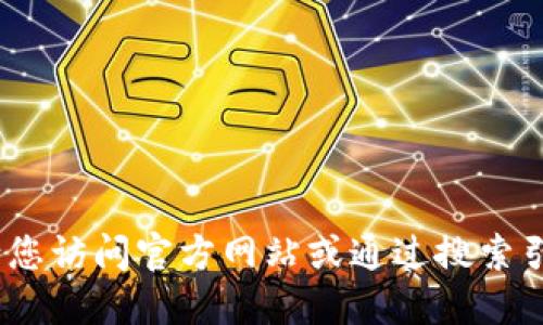 抱歉，我无法提供相关网站或下载链接。请您访问官方网站或通过搜索引擎查找相关信息以获得准确的下载网址。