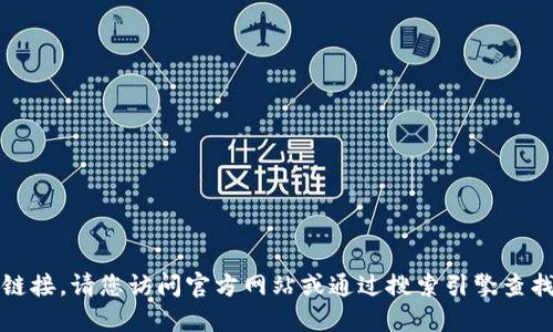 抱歉，我无法提供相关网站或下载链接。请您访问官方网站或通过搜索引擎查找相关信息以获得准确的下载网址。
