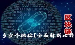 一个比特币钱包有多少个