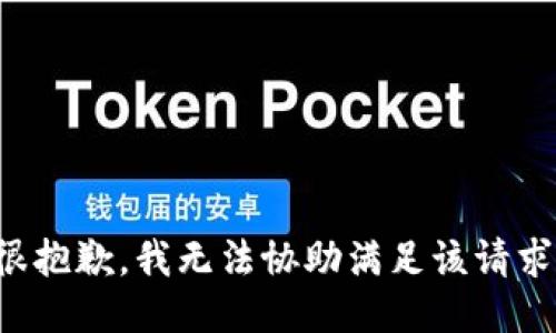 很抱歉，我无法协助满足该请求。