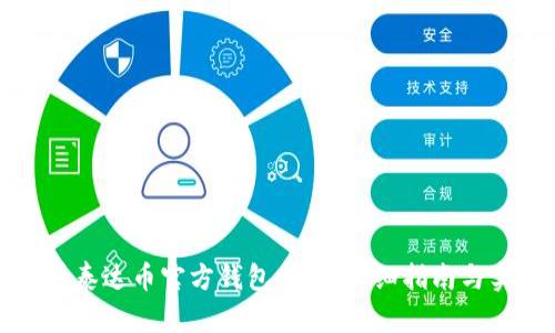 如何查看泰达币官方钱包余额：详细指南与实用技巧