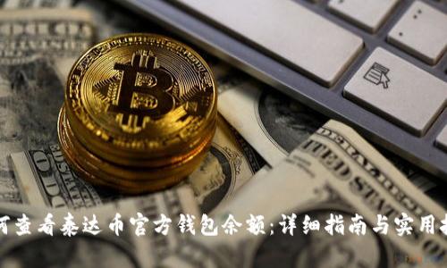 如何查看泰达币官方钱包余额：详细指南与实用技巧