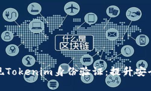 如何有效实现Tokenim身份验证：提升安全与用户体验