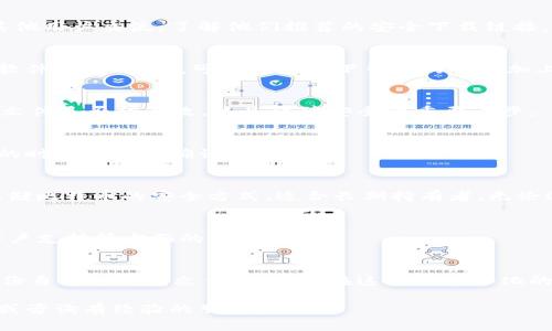 关于比特币钱包安装包的下载，务必要谨慎选择来源，以确保安全性和可靠性。以下是一些建议和步骤，帮助你找到合适的比特币钱包安装包：

1. 官方网站下载
最安全的方式是直接从比特币钱包的官方网站下载。常见的比特币钱包有多个，比如 Bitcoin Core、Electrum、Exodus 等。访问这些钱包的官网，通常会在“下载”页面提供适合不同操作系统（如 Windows、macOS、Linux 等）的安装包。在下载之前，确保你是通过搜索引擎找到的官方网站，以避免钓鱼网站。

2. 社区推荐的下载链接
除了官方渠道，许多区块链社区和论坛也会分享他们使用的比特币钱包的下载链接。你可以通过 Reddit、Bitcointalk 等论坛，与其他用户交流，了解他们推荐的安全下载链接。但同样要注意，确保这些信息来自有信誉的用户和社区。

3. 提防恶意软件和假钱包
在下载比特币钱包时，一定要小心恶意软件和假钱包的骗局。某些不法分子可能会模仿知名钱包的界面，诱导用户下载他们的伪造软件。在下载前，可以搜索一下钱包的名称加上“诈骗”或“安全性”等关键字，调查一下有没有用户反馈，这是一个有效的防范措施。

4. 使用验证工具
一些比特币钱包提供 PGP 签名或哈希值，用于验证下载文件的完整性和真实性。在下载完成后，你可以使用相应的验证工具，确认文件是否被篡改，这是保障安全的重要一步。

5. 注意操作系统的兼容性
下载比特币钱包的同时，也要考虑你的操作系统是否支持该钱包。某些钱包可能在特定的操作系统上运行更佳，因此在选择和下载的时候要提前确认兼容性。

6. 考虑使用移动钱包或硬件钱包
除了桌面版的钱包，你还可以考虑使用移动端钱包或硬件钱包。移动钱包提供了便捷的支付体验，适合日常使用；而硬件钱包则是存储比特币的安全方式，适合长期持有者。无论选择哪种方式，确保从合法渠道下载相关应用或固件。

7. 参考使用评价
在决定下载前，查看其他用户对该钱包的评价和使用体验是个不错的方式。尤其是关注钱包的安全性、用户界面的友好程度、以及客户支持等方面的反馈。

8. 总结
总的来说，下载比特币钱包的安装包时，最重要的是选择正规、安全的渠道。无论选择哪种钱包，都要确保加强个人信息安全，定期备份自己的钱包文件和私钥。在这个去中心化的数字货币时代，保护好你的资产至关重要。

通过上述方法，你可以找到安全可靠的比特币钱包安装包并顺利下载安装。在使用过程中如果有任何疑问，可以随时查询相关资源或咨询有经验的朋友。