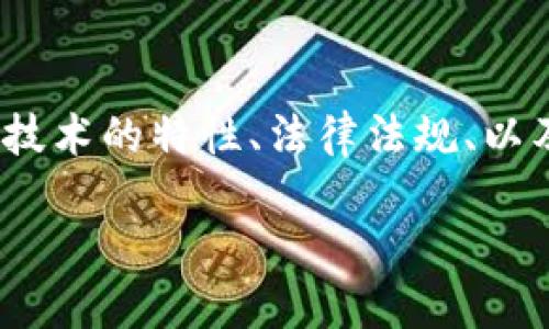 关于“USDT钱包在中国是否可以被拦截”的问题，其实涉及到许多层面的内容，包括区块链技术的特性、法律法规、以及当前的市场环境等。在这篇文章里，我将详细探讨这些方面，并分享我的个人看法与经历。

USDT钱包在中国的安全性与使用探讨