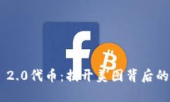 Tokenim 2.0代币：揭开美图背