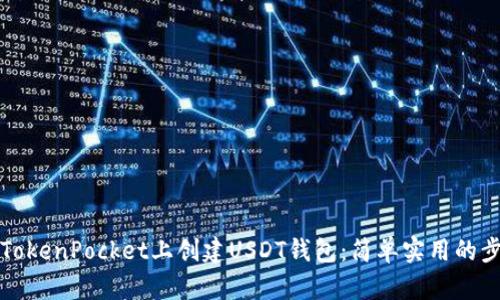 如何在TokenPocket上创建USDT钱包：简单实用的步骤指南