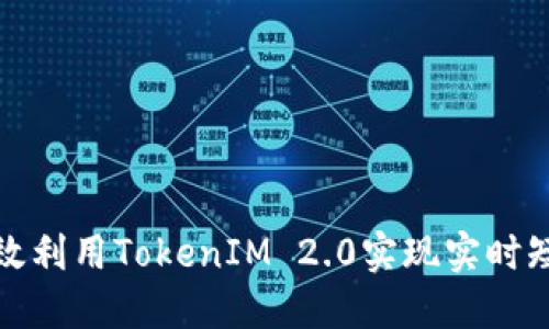 如何高效利用TokenIM 2.0实现实时短信提醒