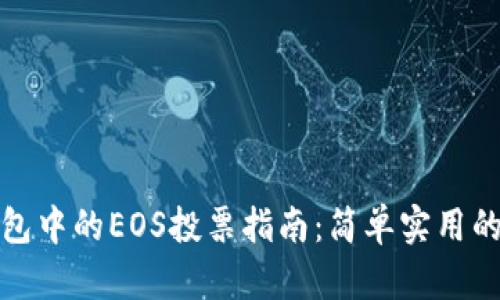 以太坊钱包中的EOS投票指南：简单实用的操作步骤