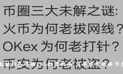 以太坊钱包中的EOS投票指南：简单实用的操作步骤