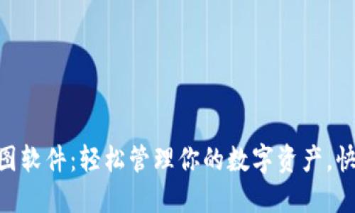 Tokenim资产截图软件：轻松管理你的数字资产，快速分享投资状态