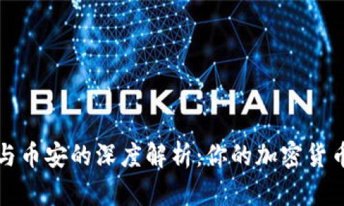 比特币钱包与币安的深度解析：你的加密货币安全守护者