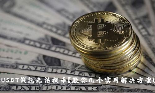 USDT钱包无法提币？教你几个实用解决方案！