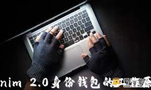 
深入探索Tokenim 2.0身份钱包的工作原理与应用价值