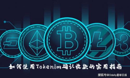 如何使用Tokenim确认收款的实用指南