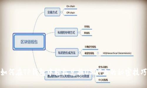 如何在TP钱包中轻松兑换USDT上的秘密技巧
