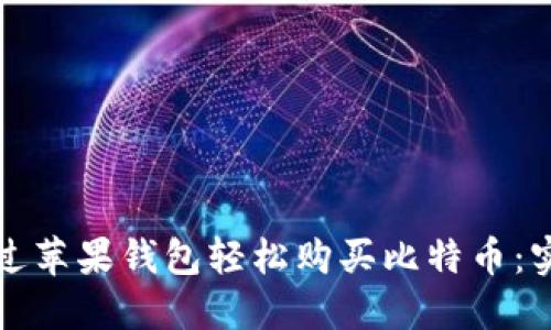 如何通过苹果钱包轻松购买比特币：实用指南