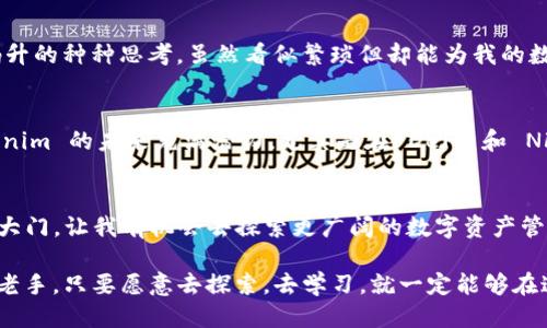  Tokenim 2.0：支持 BSC 的新兴潜力领袖 / 
 guanjianzi 区块链, BSC, Tokenim /guanjianzi 

引言：迎接区块链的未来
在当今数字经济蓬勃发展的时代，区块链技术的应用已经悄然渗透到了我们生活的方方面面。作为年轻一代，我对这些前沿科技充满了好奇与期待。回想起小时候，我就对新事物充满了探索的欲望，看到一个新玩具或一个新游戏都会兴奋不已。而如今，区块链无疑是吸引我视线的“新玩具”。其中，Tokenim 2.0 的发布无疑是个令人振奋的消息，尤其是它支持 BSC（币安智能链）的功能，更是让我充满了期待。

1. Tokenim 2.0 的崭露头角
Tokenim 作为一款新兴的数字资产管理工具，其版本 2.0 的推出不仅仅是一场技术上的升级，更是对用户体验的全面提升。对于我们这些希望在加密世界中探索并投资的用户来说，Tokenim 2.0 提供了更为灵活和易用的接口。这让我想起了我刚入门时最开始接触数字钱包，那时的我总是对这些复杂的操作感到困惑，而 Tokenim 2.0 的简洁和智能设计，正是我们这些新手所需要的。

2. 为何选择 BSC？
BSC（Binance Smart Chain）因其高效的交易处理能力和低手续费，近年来受到了广泛的青睐。我个人也曾经历过各种交易平台，每当面对高额的手续费时，我总是感到不堪重负。BSC 的出现无疑为我们投资者解决了这一难题。Tokenim 2.0 的支持 BSC 让我们能够以更低的成本进行交易，这无疑是一个巨大的优势。这让我想起了和朋友一起玩游戏时，为了获得更好的装备，我们总是寻找更经济实惠的方式，而 BSC 正是为我们提供了这样一个平台。

3. Tokenim 2.0 的实用性分析
Tokenim 2.0 的界面设计友好且富有人性化操作，让我在使用过程中感到十分流畅。在平台上，我可以轻松地实现资产的查看、管理、转账等操作，这让我不再担心在复杂的操作中出错。此外，Tokenim 2.0 还提供了强大的数据分析工具，帮助用户准确把握市场动态。作为一名投资者，我深知市场风云变幻，通过这些数据分析，我能及时作出反应，就像小时候我在玩绝地求生时，总是需要观察敌人的动向，预测他们的行为。

4. 安全性：投资积极性的重要保障
不可否认，安全性是进行任何投资时必须优先考虑的因素。Tokenim 2.0 在安全性方面做足了功夫，采用了多重验证机制，确保用户资产的安全。有时候，我会想起当年在网上购物，总是对支付安全感到担忧，如今这种安全性的提升让我在区块链投资中更加安心了。只要我看到 Tokenim 2.0 提供的安全措施，就像看到妈妈在厨房里认真做饭，给我一种温暖和踏实的感觉。

5. Tokenim 的社区与生态
Tokenim 2.0 的成功离不开其强大的社区支持。在这个社区中，用户可以自由交流，共享彼此的投资经验和建言。如同我小时候参与的学校社团活动，每一次分享都让我收获颇丰。社区成员的互动不仅能够增强我们对平台的信任感，也让我们能更加深入地了解市场动态。对我来说，投资的成就感往往源自于与他人的分享与交流，这种互动让我充满了动力。

6. 如何开始使用 Tokenim 2.0？
对于那些希望尝试 Tokenim 2.0 的用户，我给出几个建议。首先，确保在官方网站上下载最新版本，避免被不法分子利用。其次，注册账户时务必使用复杂密码，并开启双重身份验证，这就像我多年后对密码升的种种思考，虽然看似繁琐但却能为我的数字资产提供更好的保护。最后，动手尝试，少量资金测试功能，逐步熟悉平台的一切。这种探索的过程就像我在大学学习新的技能，总需要经过不断实践，才能真正掌握。

7. 未来展望：Tokenim 的发展潜力
随着区块链技术的不断成熟，Tokenim 2.0 也在不断发展升级。支持 BSC 的功能让它具备了更强的市场竞争力，对我来说，这就像在玩游戏中不断升级自己的角色，拥有越来越强大的能力。可以预见，Tokenim 的未来充满潜力，尤其是在 DeFi 和 NFT 等热门领域，Tokenim 2.0 有望带来更多创新。

总结：投资不仅是财富的积累
投资不仅仅是财富的积累，更是关于个人成长、探索和学习的过程。回顾我自己的投资之路，正是因为不断尝试新事物，才让我在这个过程中获得了乐趣与经验。Tokenim 2.0 的推出为我们开启了一扇新的大门，让我有机会去探索更广阔的数字资产管理世界。希望每一个用户都能在这个平台上，找到属于自己的投资节奏与乐趣。

最终，Tokenim 2.0 不仅仅是一个工具，它承载了无数人的梦想与追求。我们每个人都在这个不断变化的世界里，不停地寻找着更好的未来，而 Tokenim 2.0 便是通向未来的一把钥匙。无论你是新手还是老手，只要愿意去探索，去学习，就一定能够在这个充满机遇的领域里，找到属于自己的那一份收获。