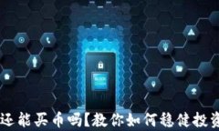 雪崩钱包还能买币吗？教