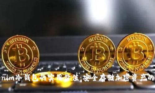 探索Tokenim冷钱包的实用价值：安全存储加密资产的最佳选择