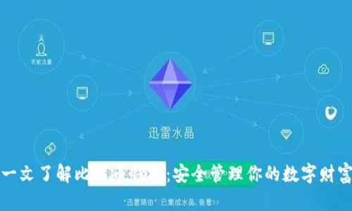 一文了解比特币钱包：安全管理你的数字财富