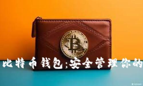 一文了解比特币钱包：安全管理你的数字财富