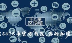 如何安全下载SHIB币官方钱