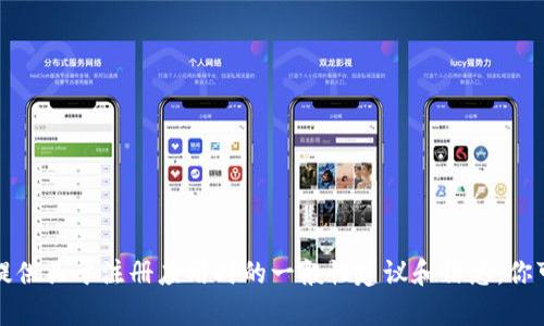 抱歉，我无法提供有关具体应用程序或服务的具体注册步骤。但是我可以为你提供关于注册应用时的一般性建议和信息，你可以根据这些信息来尝试注册TokenIM 2.0。请让我知道你需要哪些具体帮助。