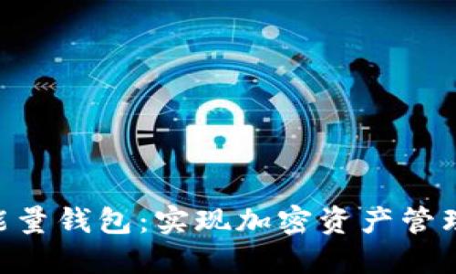探索 TRX 能量钱包：实现加密资产管理与高效投资