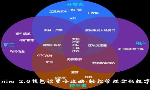 Tokenim 2.0钱包设置全攻略：轻松管理你的数字资产