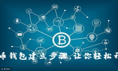 简单易懂的比特币钱包建立步骤，让你轻松开启数字货币之旅